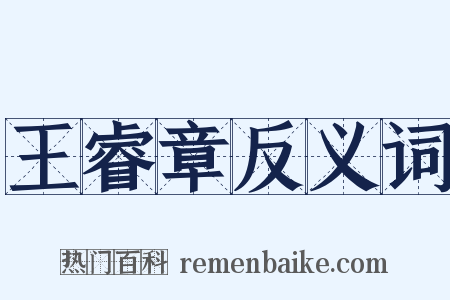 王睿章反义词是什么意思的图片